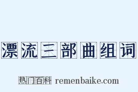 漂流三部曲组词是什么意思的图片